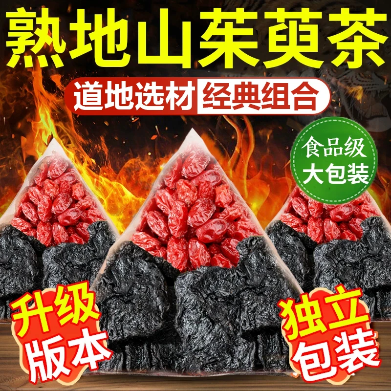熟地黄山茱萸组合茶泡水喝代茶饮和滋补养生工厂销正品保证不熏硫