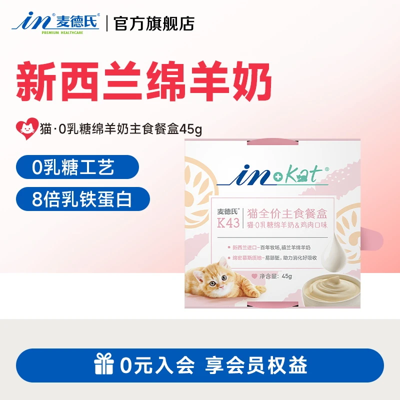 麦德氏0乳糖绵羊奶主食餐盒补充营养提高免疫力鸡肉味猫咪营养品