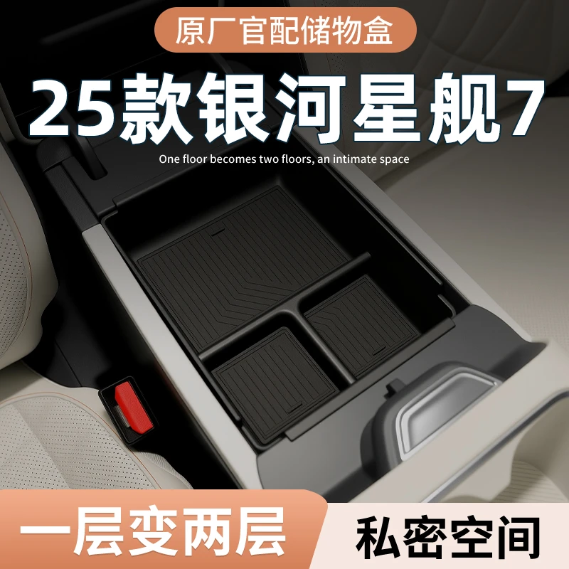 吉利银河星舰7EMi必买配件扶手箱储物盒汽车中控内饰多车载收纳盒