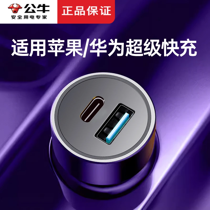 公牛多功能快速车载充电器汽车随车点烟器60W苹果华为一拖二插头
