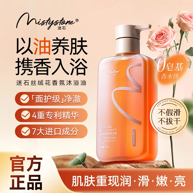 MISTYSTONE迷石丝绒花香氛沐浴油以油养肤携香入浴持久留香【WY-T】