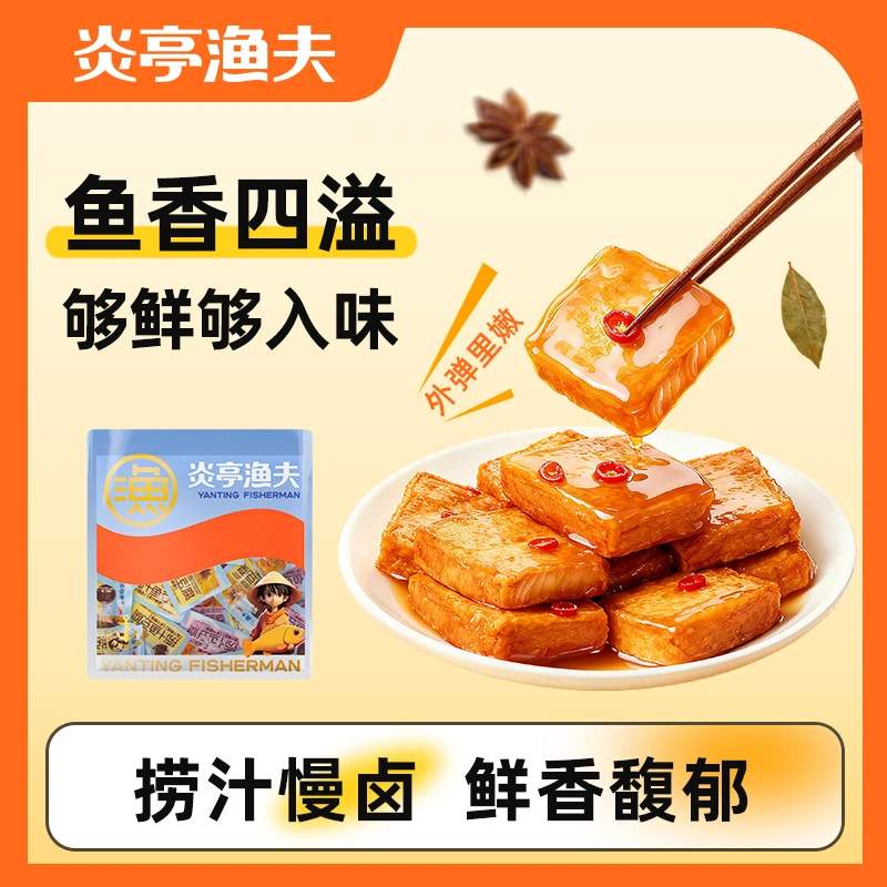 炎亭渔夫捞汁鱼豆腐新品即食休闲出游独立包卤香追剧零食一口上隐