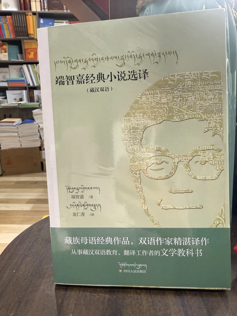 端智嘉经典小说选译：藏汉双语
