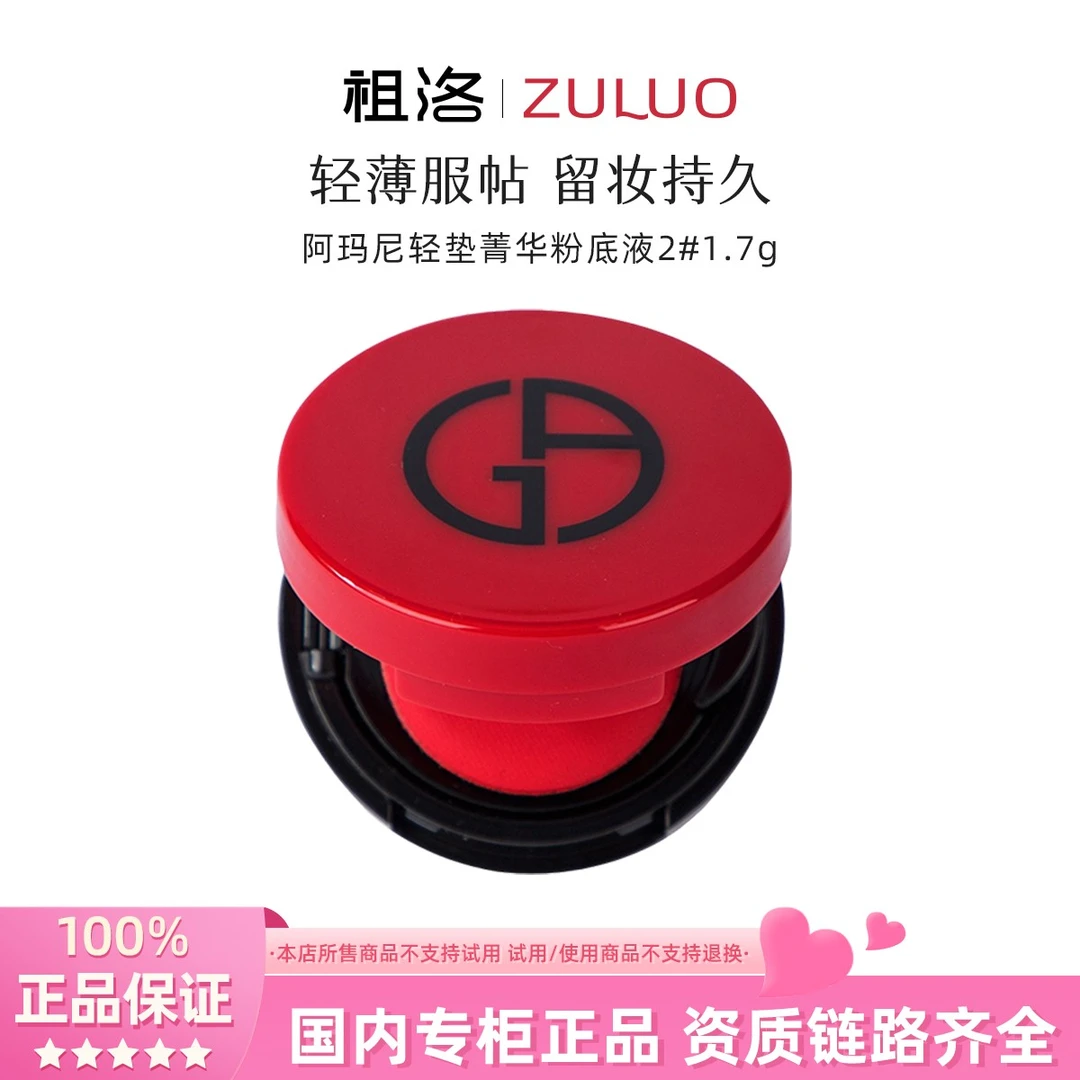 GIORGIO ARMANI/阿玛尼轻垫粉底液2#1.7g红气垫不支持拆封试用