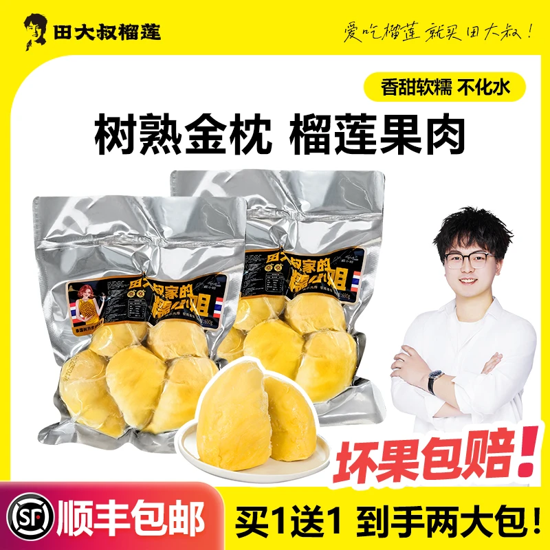 含包装700G*2 田大叔泰国金枕冷冻榴莲肉 甜糯带奶皮 顺丰