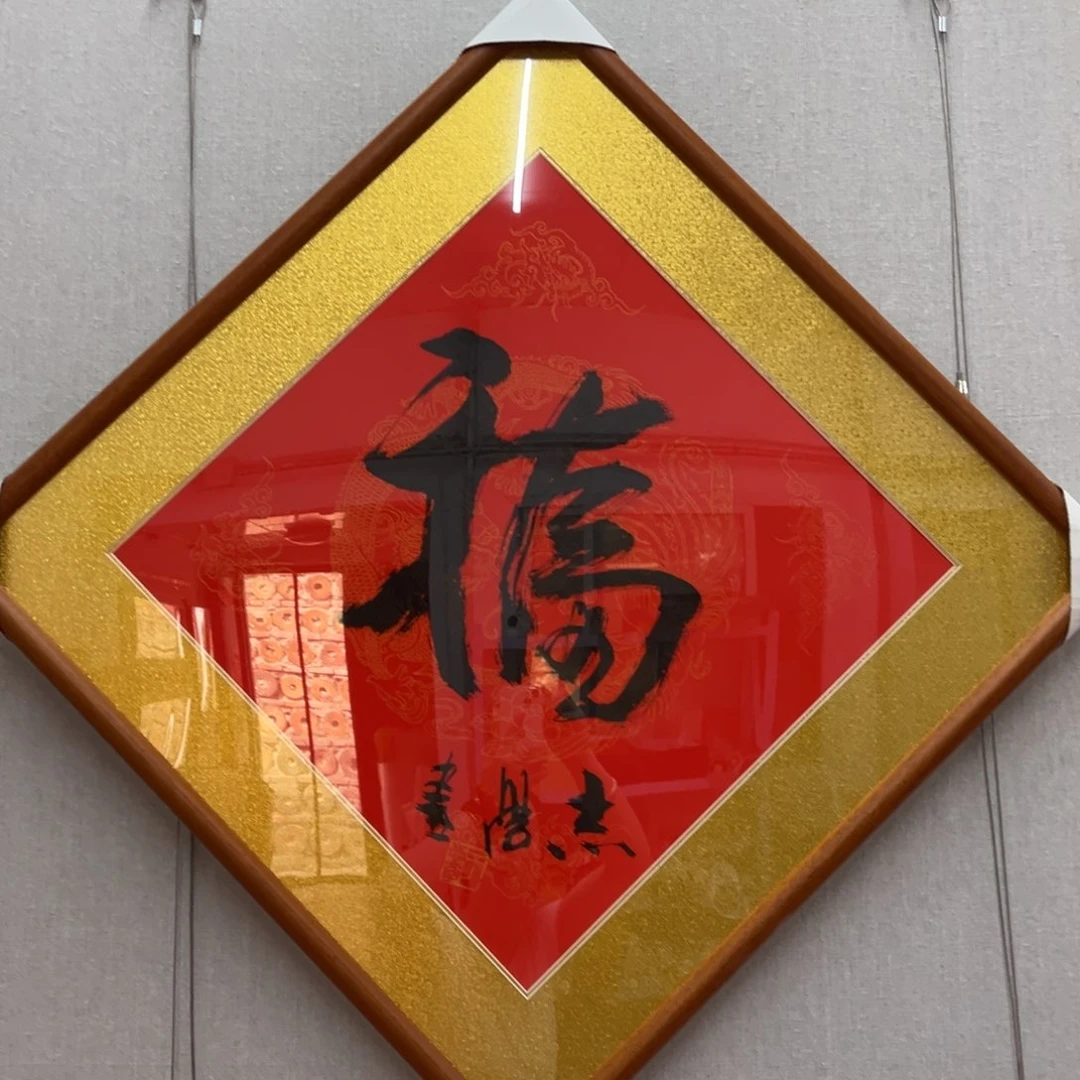 国画于志学老师《福》