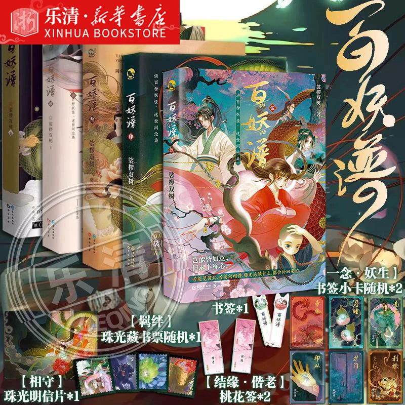 百妖谱1-5全套5册 裟椤双树著 古风浮生物语妖怪作品集锦青春幻想