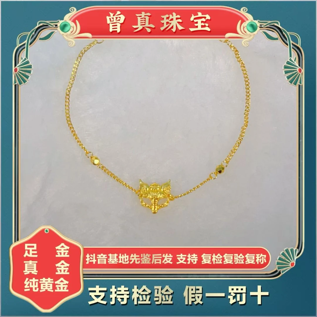 曾真珠宝足金999.9镂空狐狸面具手链
