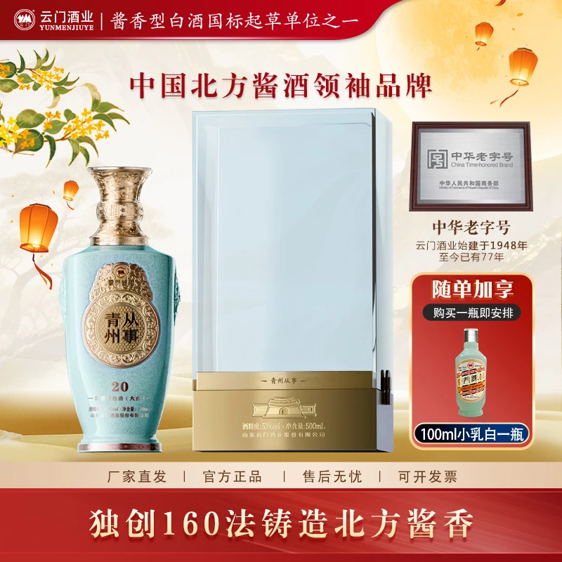 云门酱酒【中秋送礼】青州从事20 酱香型白酒大曲宴请商务53度500ml