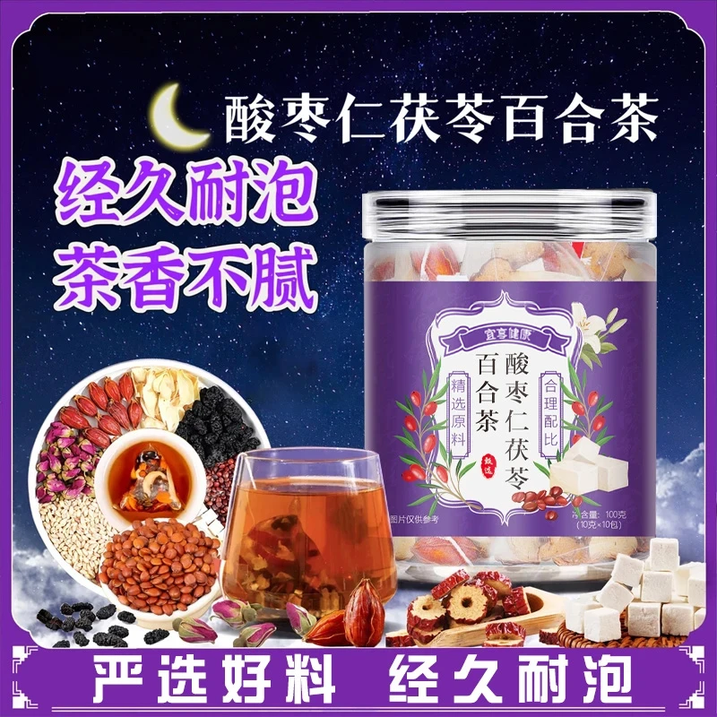 【宜享健康】  酸枣仁百合茯苓茶  熬夜安舒茶  草本植物  半夜易醒