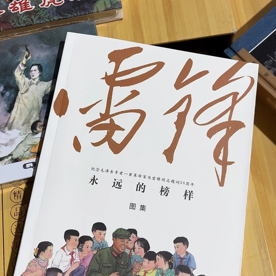 雷锋连环画大本彩色