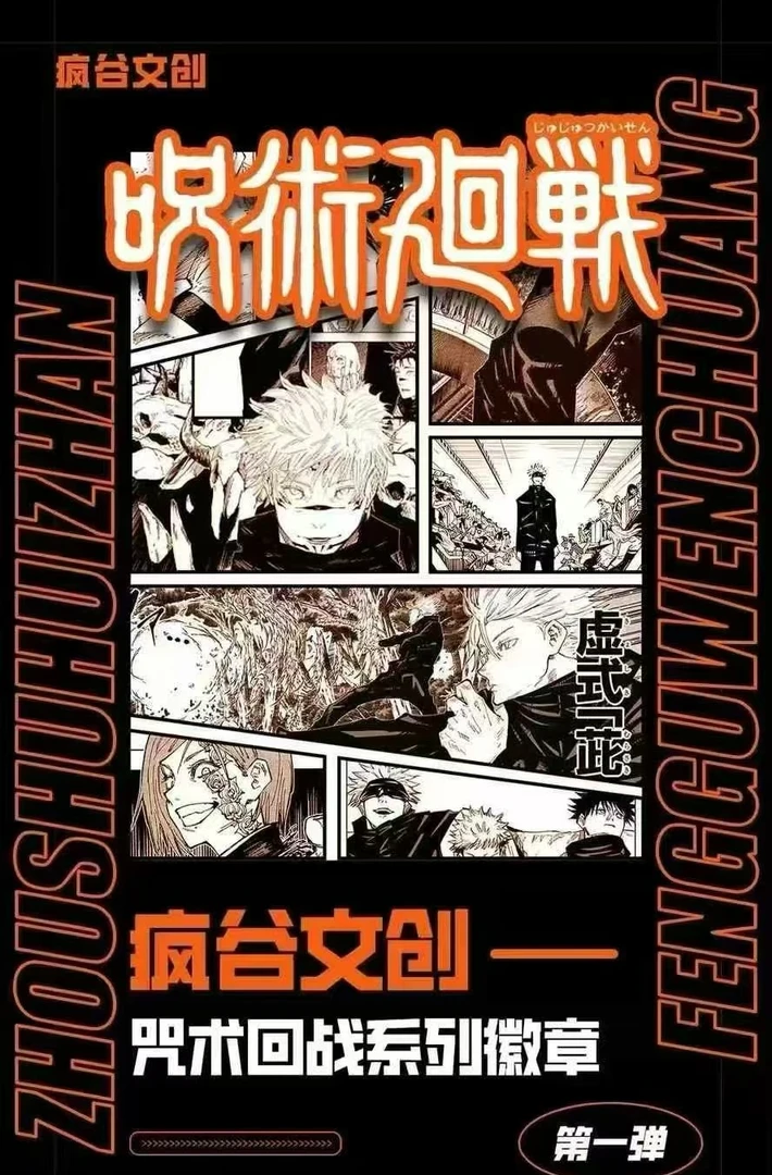 【咒术吧唧】福利咒术回战吧唧