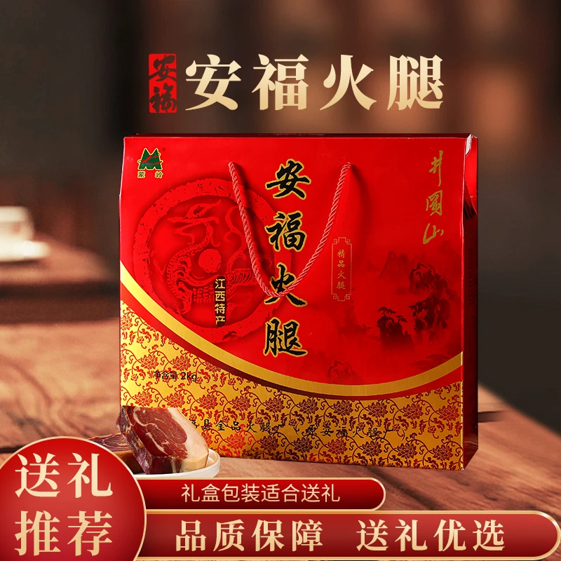 蒙岭安福火腿4斤礼盒装江西特产过节送礼佳品