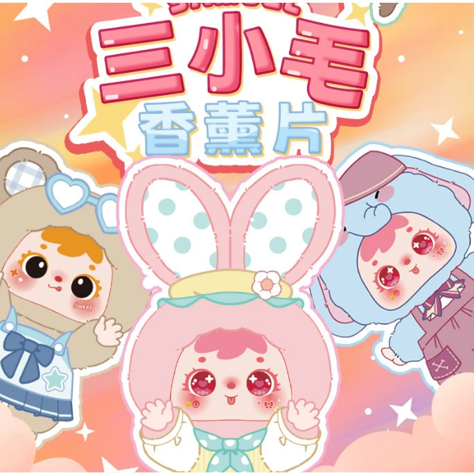 <踩一踩>代拆三小毛香薰片随机一张踩后二编码，潮玩盲盒游戏