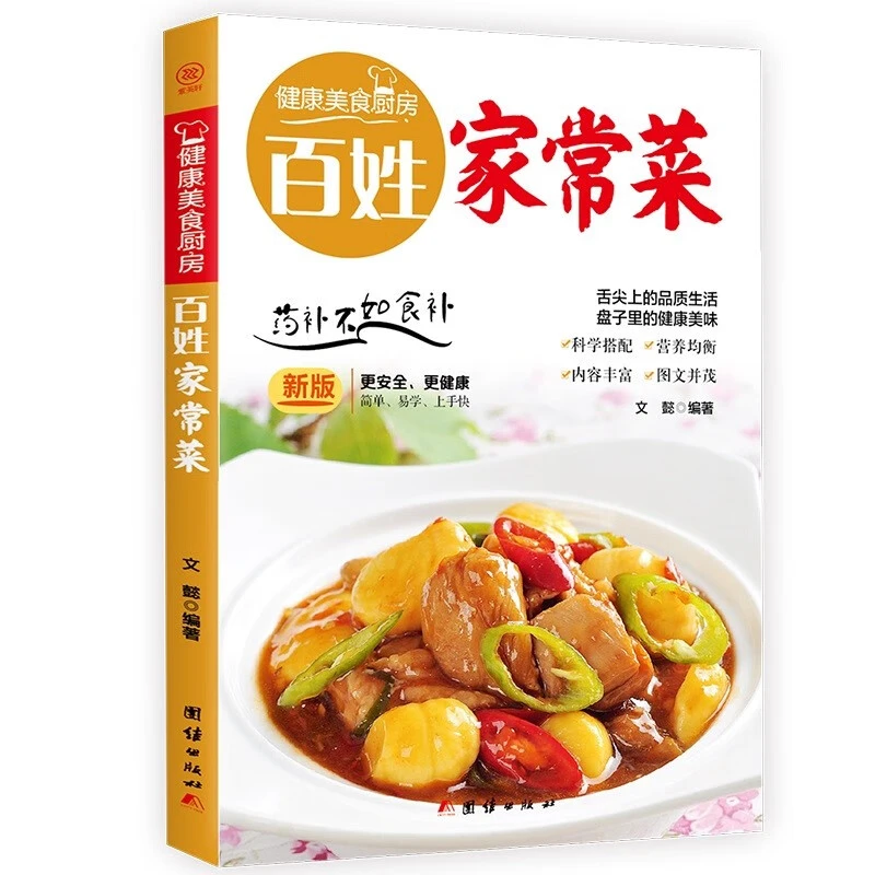 百姓家常菜 健康美食厨房系列 家用养生食谱炒菜书籍