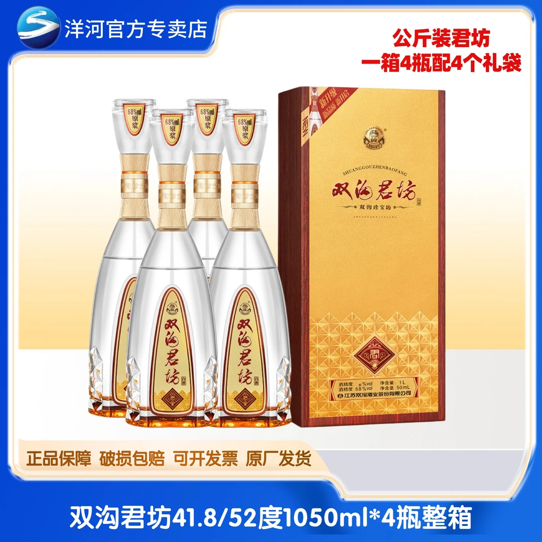 洋河双沟君坊白酒有礼袋41.8/52度1050ml*4瓶