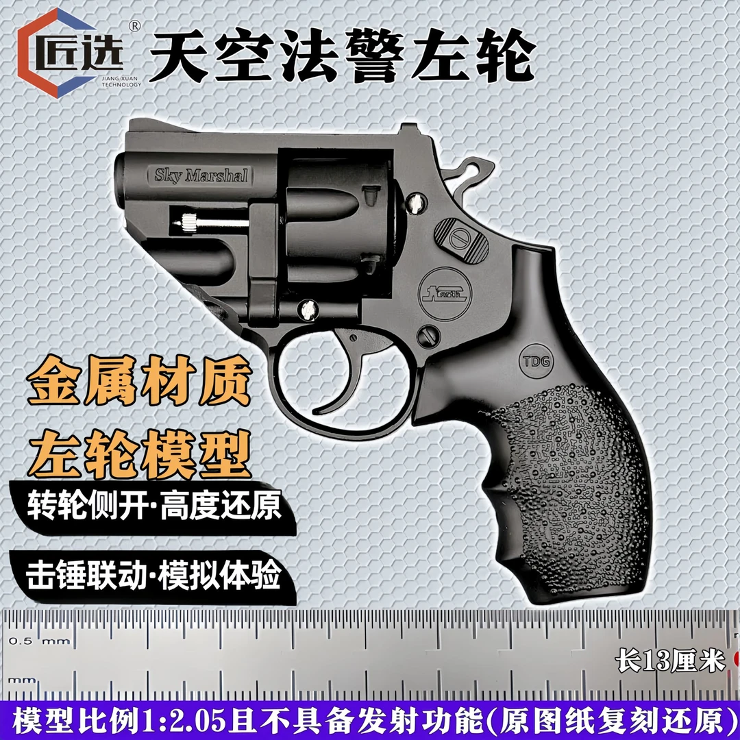 匠选1:2.05天空法警左轮玩具枪全金属手枪合法枪械玩具模型