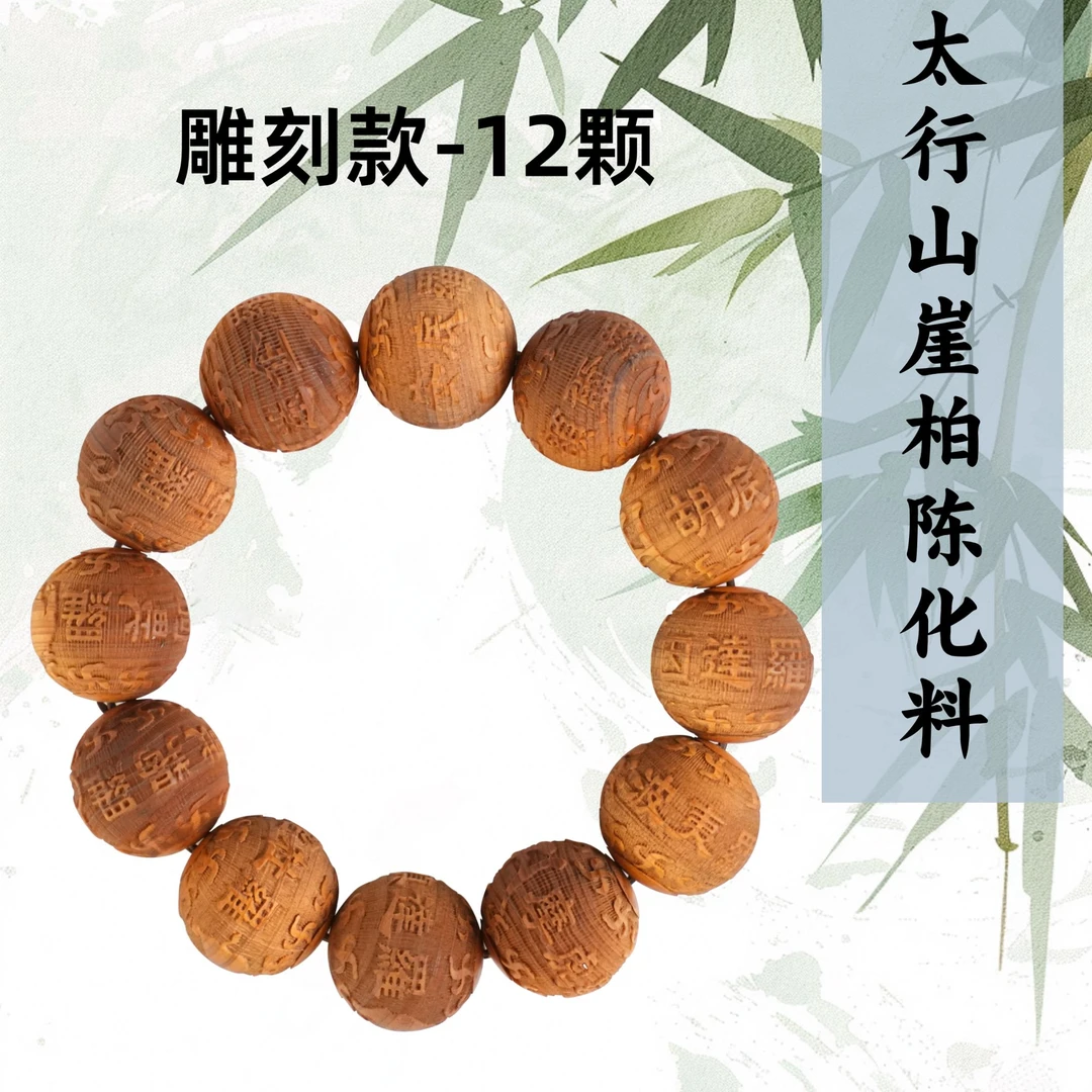 【达人专属】太行山崖柏精雕手串十二将十二时辰十二生肖古典文字