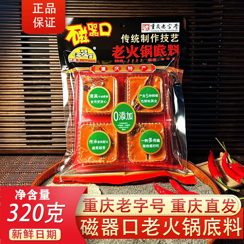 重庆特产磁器口老火锅底料320g四颗粒装火锅烧菜串串麻辣烫