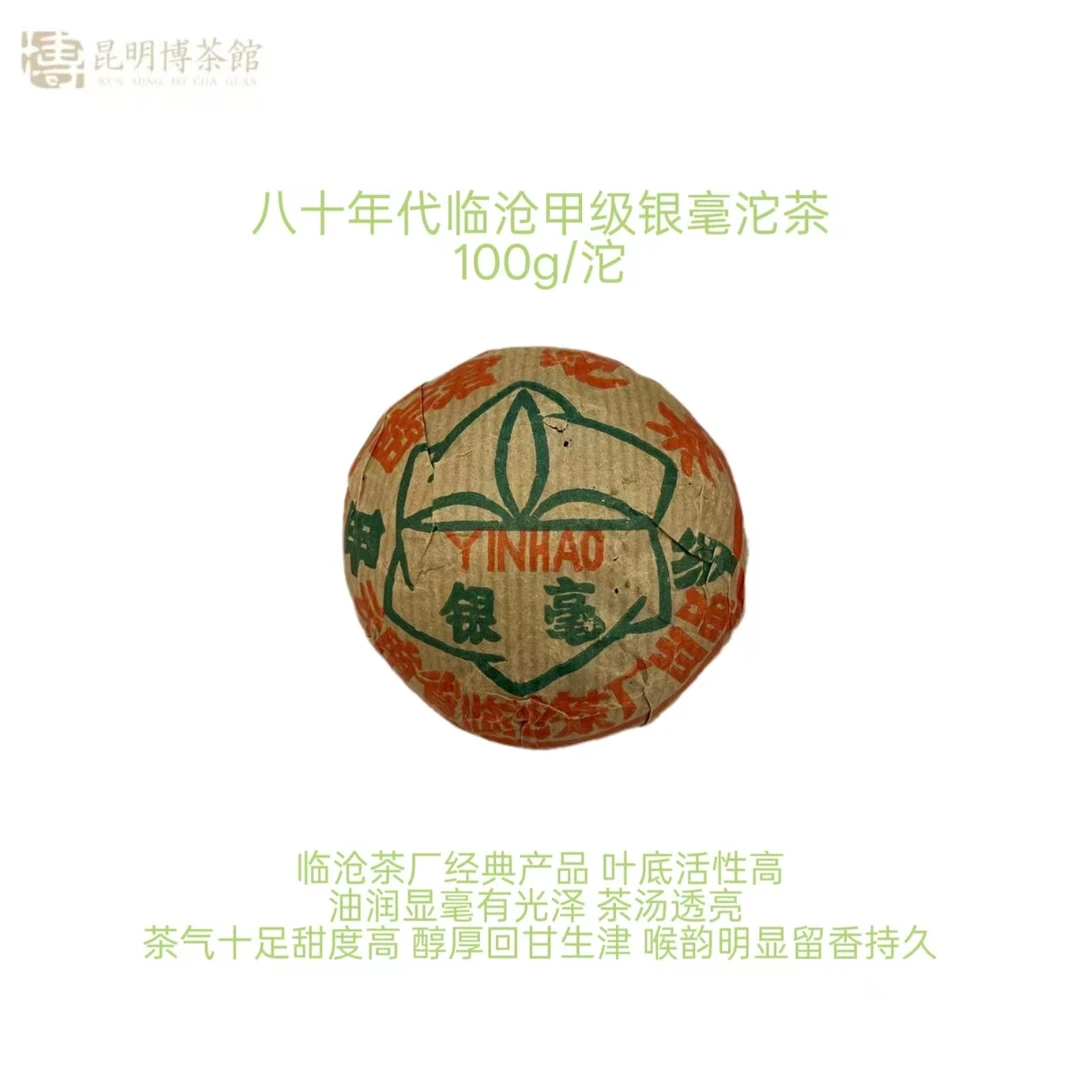 【百年庆昌】八十年代 临沧茶厂银毫甲级沱茶 普洱生茶 100g/沱