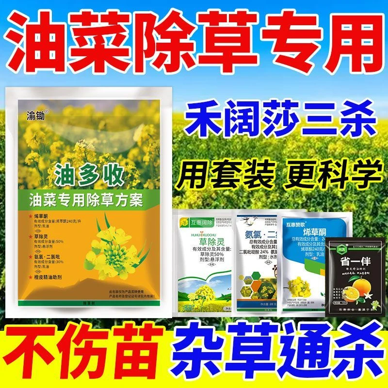【店铺热销】油菜苗后专用除草剂不伤油菜苗多元复配除草烂根不反青