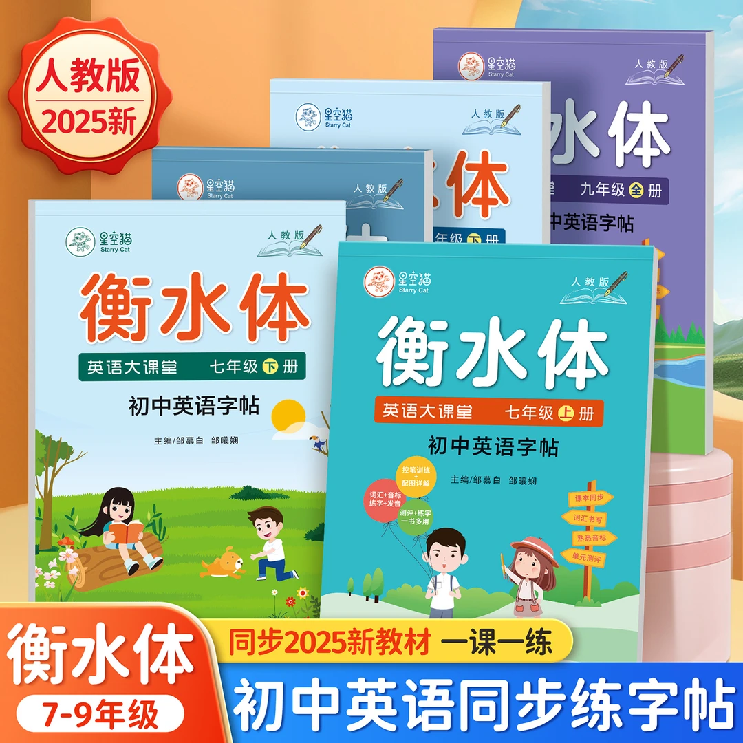 2025春季新版人教版衡水体初中7-9年级英语大课堂教材同步练字帖
