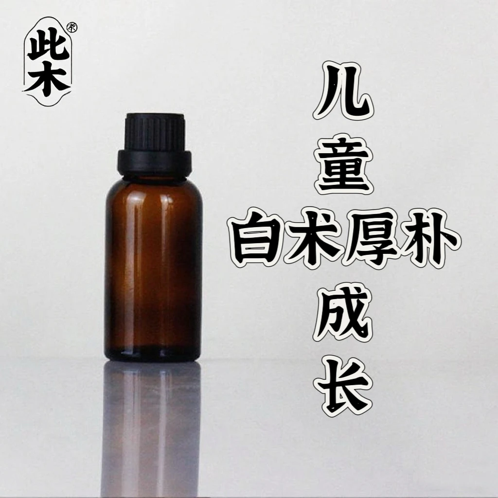 双11福利专享 儿,童白术厚朴+小儿黄芪杜仲100ml 精油