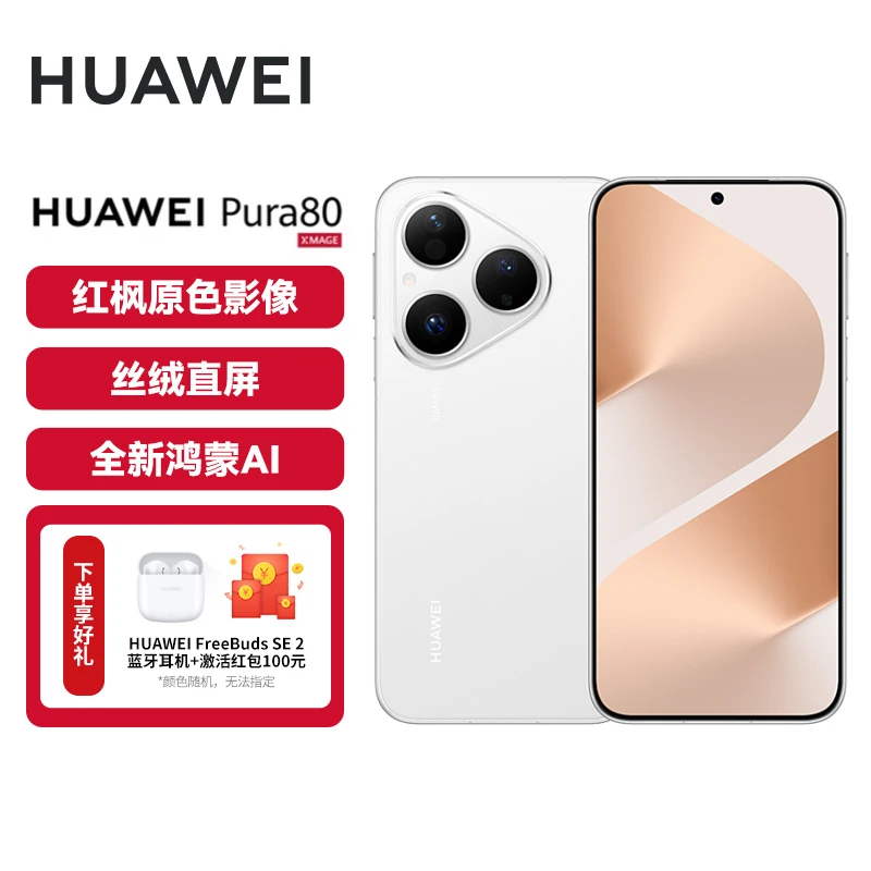 华为 Pura 80 丝绒直屏 红枫原色影像 全新鸿蒙AI手机