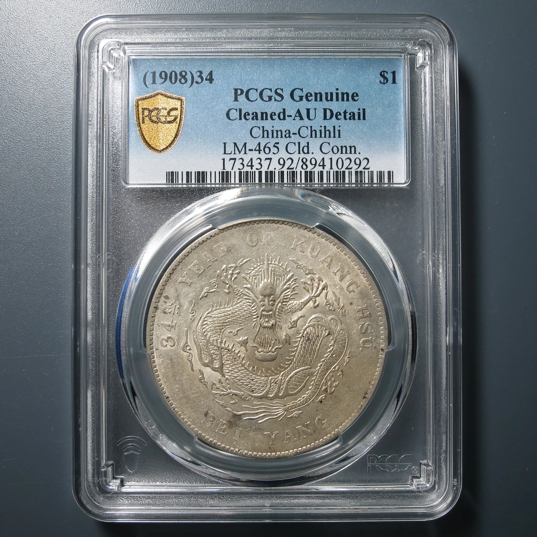 （PCGS-AU92)北洋造光绪元宝七钱二分0292