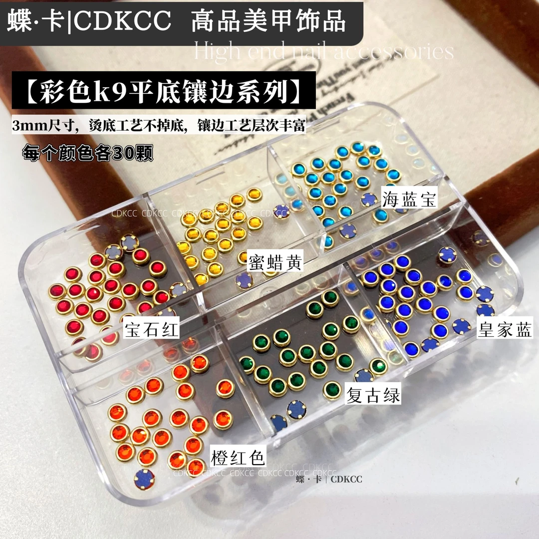 DK蝶卡美甲饰品【彩色k9平底镶边系列】六宫格约180颗