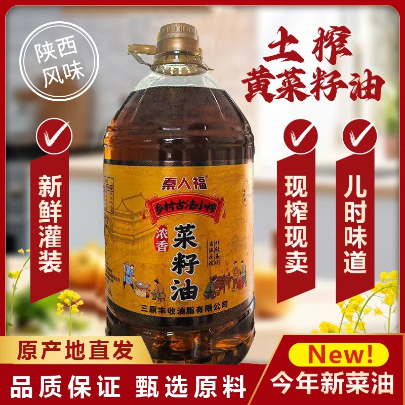 【新年特惠】秦人福新黄菜籽油5升9.2斤非转基因土榨菜籽油【支持正装试吃】