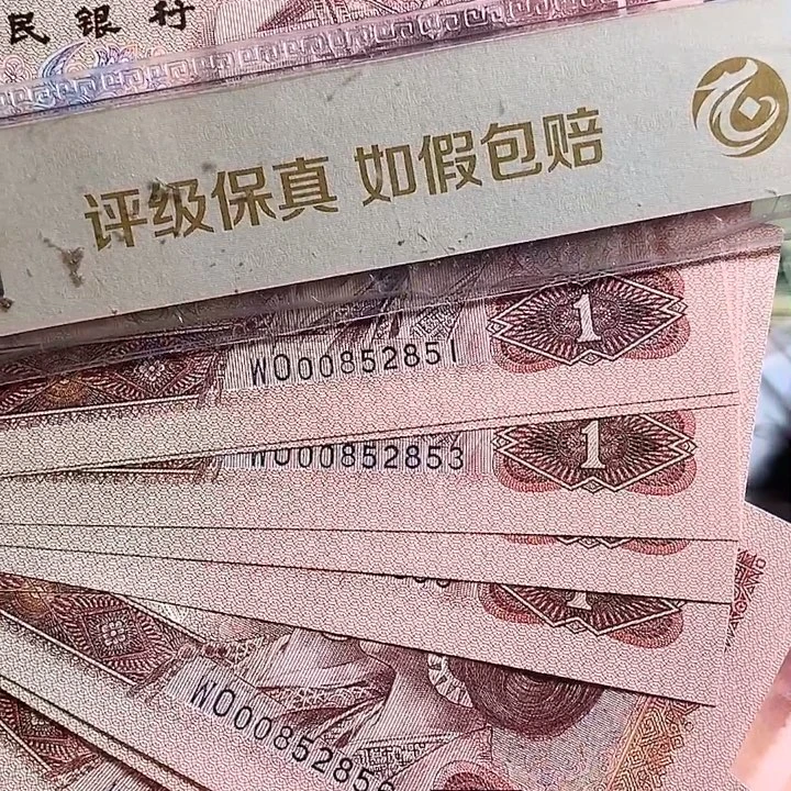 舍***得四版901十连号2851-2860