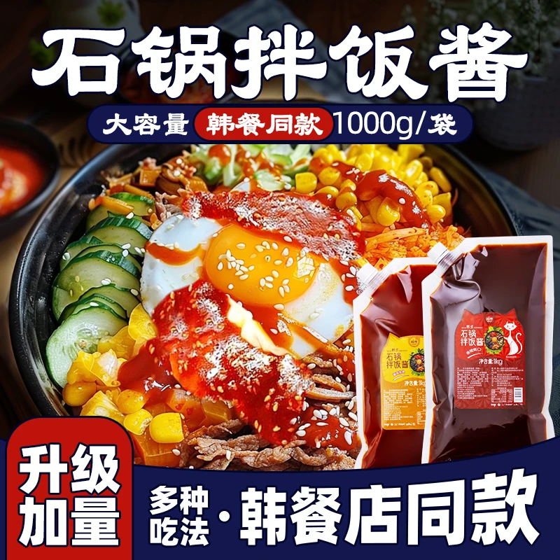 韩式0脂石锅拌饭拌面酱生菜酱餐饮蘸料商用烧烤辣酱可韩式拌饭酱