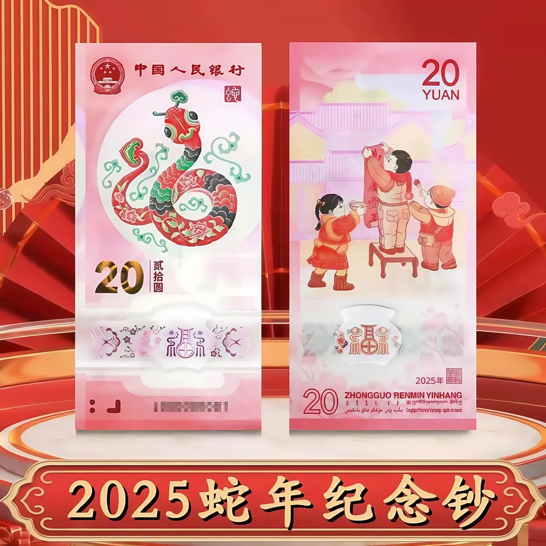 法定货币2025年乙巳蛇年纪念币纪念钞蛇币蛇钞生肖贺岁正品保真