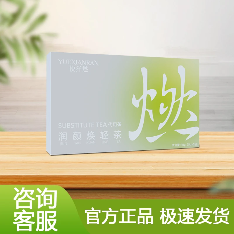 悦纤燃 焕轻茶 润颜饮脂茶 官方正品 优选原料 厂家直发