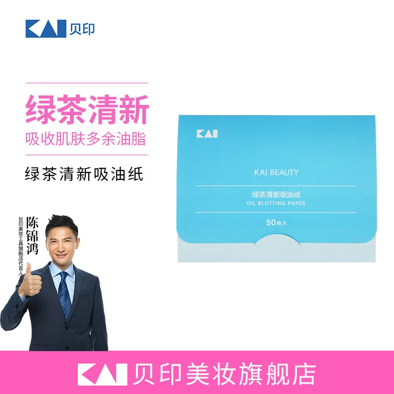 kai/贝印蓝粉世家绿茶清新面部吸油纸