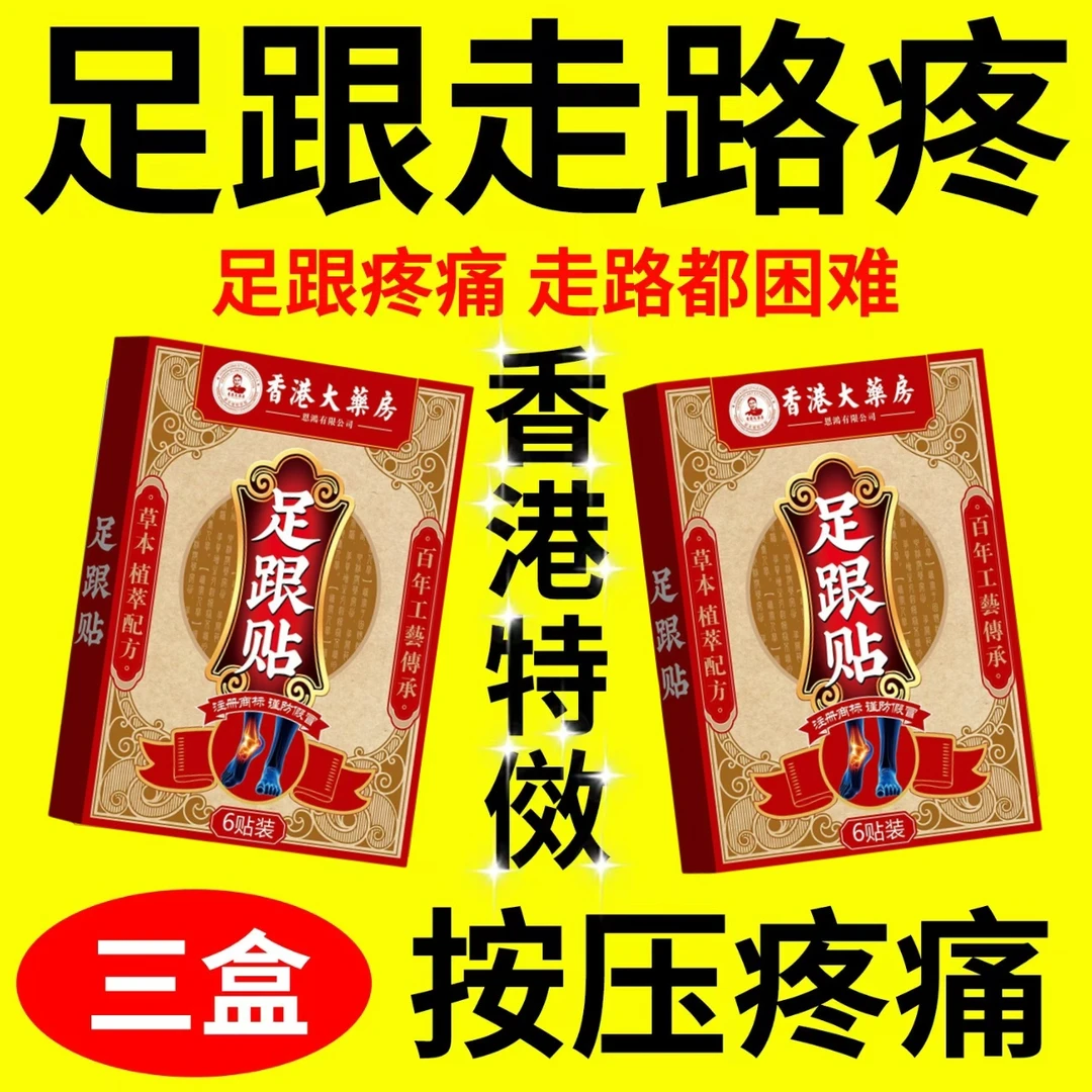 【香港足跟疼痛贴】脚底板疼痛足跟痛筋膜骨痛疼脚后跟疼痛专用贴膏