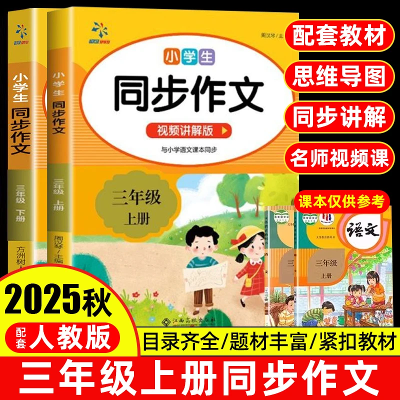 小学三年级上册同步作文2025年新版人教版老师推荐写作素材书