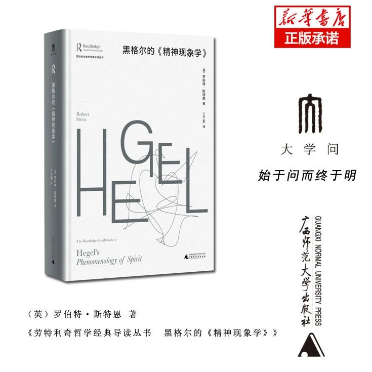 劳特利奇哲学经典导读丛书  黑格尔的《精神现象学》