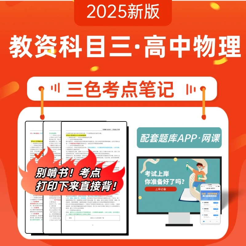 25下教资科目三高中物理备考资料（三色笔记+专用题库+教材精讲课）
