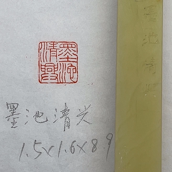 印石青田石墨池清兴