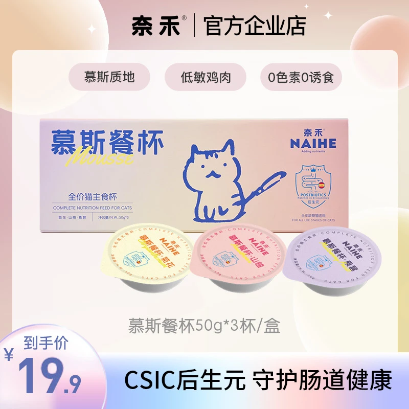 奈禾奈禾慕斯餐杯低敏易消化全价猫主食杯小鸟胃猫罐头MiNi杯50g