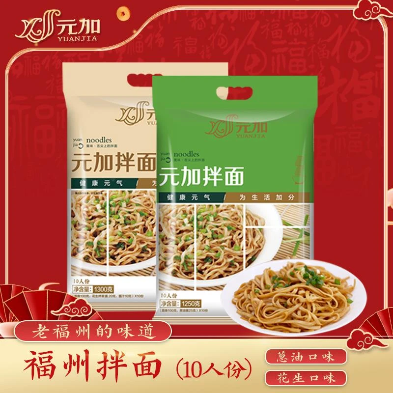 元加10人份花生酱葱油口味拌面 福州拌面 鲜面  福州传统拌面