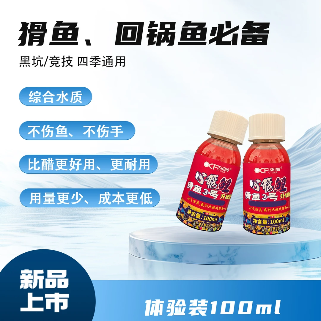 夏季黑坑作钓猾鱼三号添加剂100ml