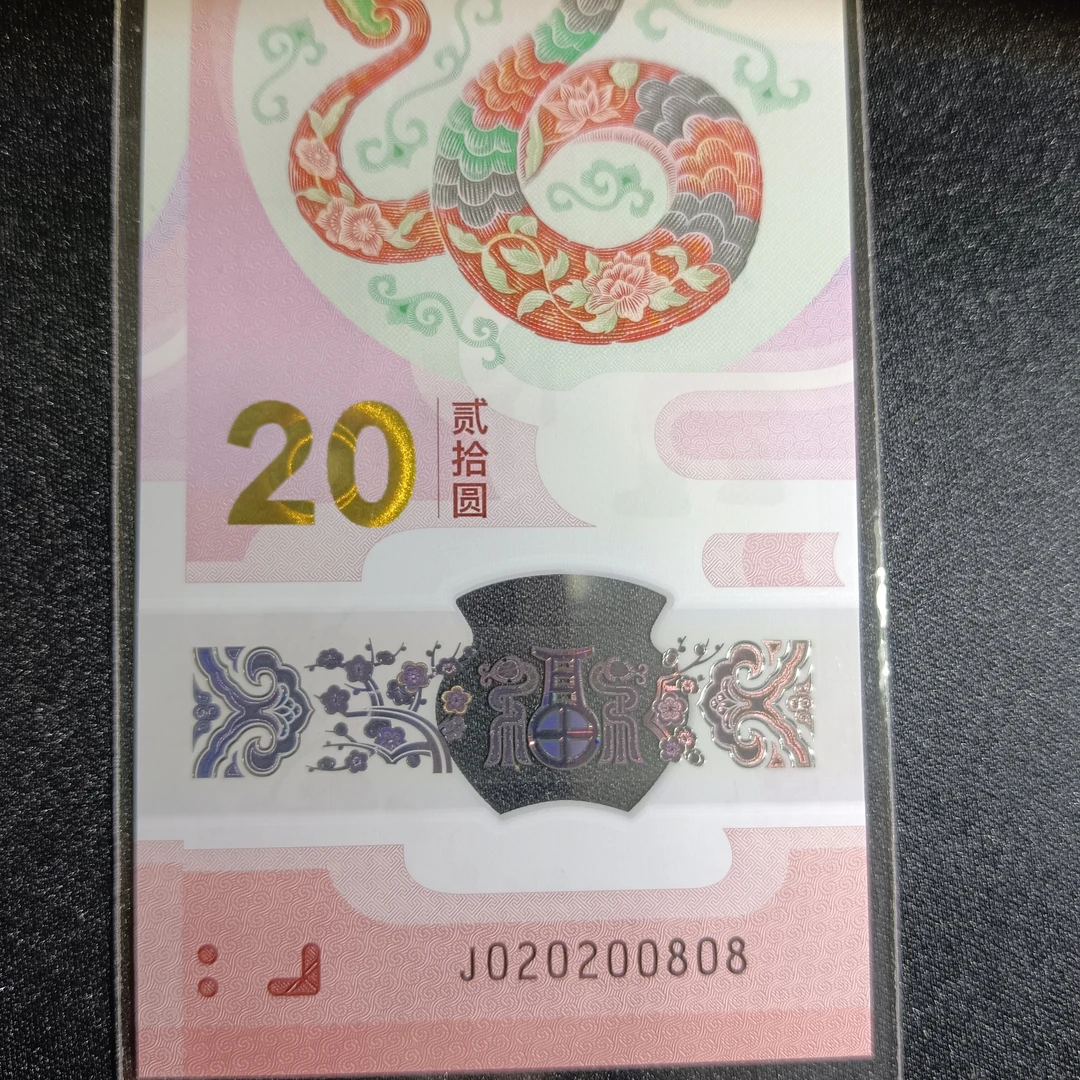 【25年蛇钞】020200808  生日号     036