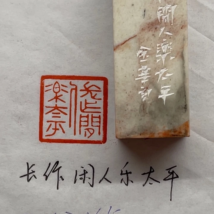 青田石印石长作闲人乐太平