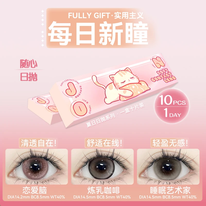 JON【日抛10片】夏日上新小直径恋爱脑三明治美瞳新手友好隐形眼镜