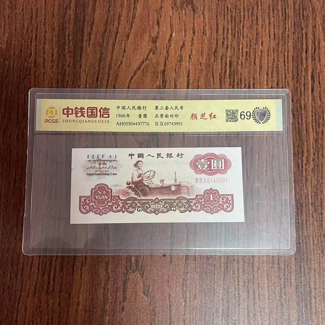 第三套人民币一元颜芝红