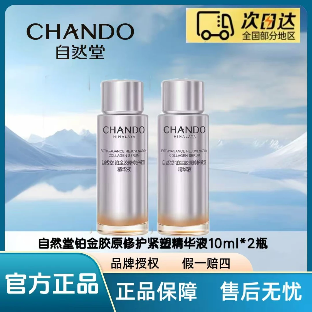 自然堂铂金胶原修护紧塑精华液10ml/瓶（小样精华）