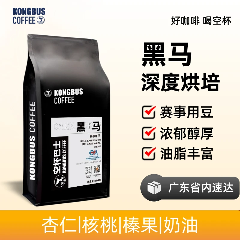 空杯巴士|比赛指定豆精品黑马拼配浓缩拼配咖啡豆深烘美式可磨粉